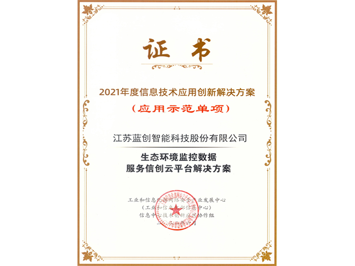 2021年度信息技術應用創新解決方案應用示范單項